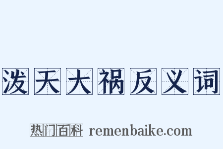 泼天大祸反义词是什么意思的图片